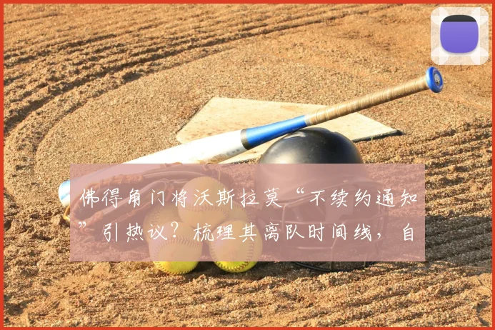 佛得角门将沃斯拉莫“不续约通知”引热议？梳理其离队时间线，自宣在2026世界杯前已定