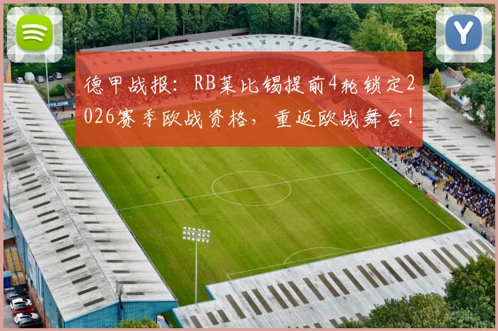 德甲战报：RB莱比锡提前4轮锁定2026赛季欧战资格，重返欧战舞台！附关键战分析与未来展望