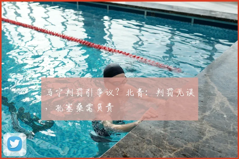 马宁判罚引争议？北青：判罚无误，孔塞桑需负责