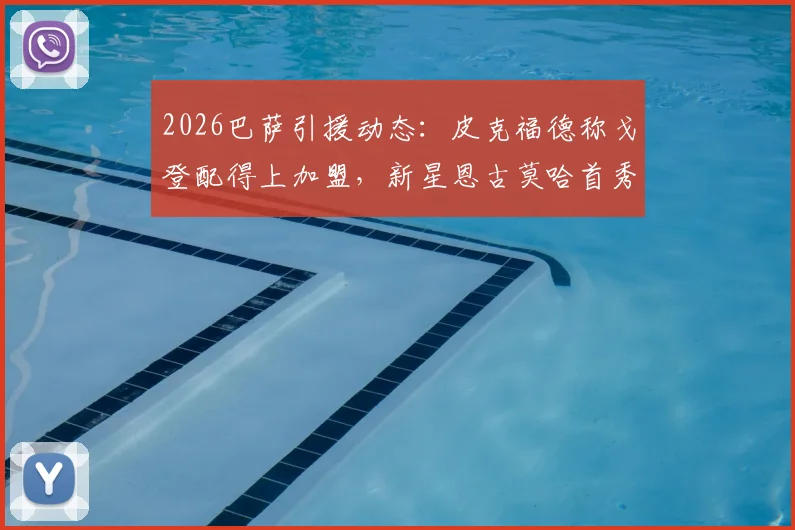 2026巴萨引援动态：皮克福德称戈登配得上加盟，新星恩古莫哈首秀获盛赞