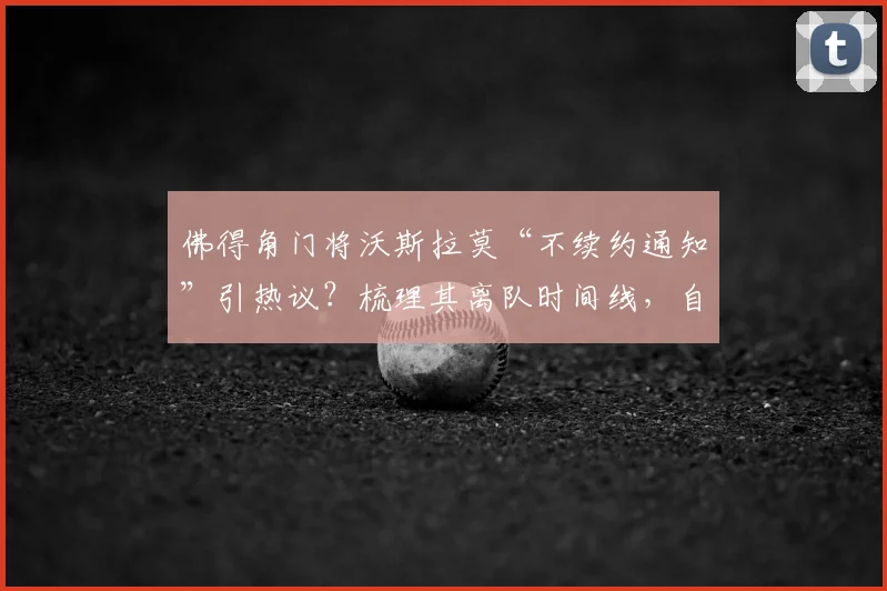 佛得角门将沃斯拉莫“不续约通知”引热议?梳理其离队时间线,自宣在2026世界杯前已定
