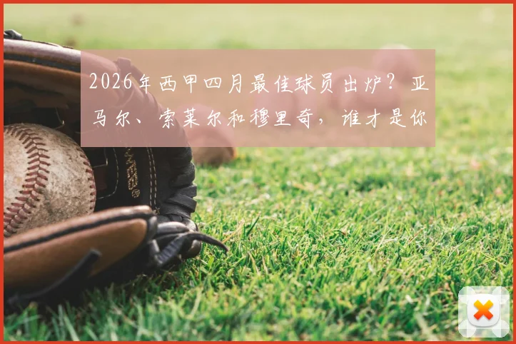 2026年西甲四月最佳球员出炉？亚马尔、索莱尔和穆里奇，谁才是你心中的MVP