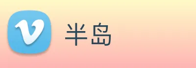 半岛 logo